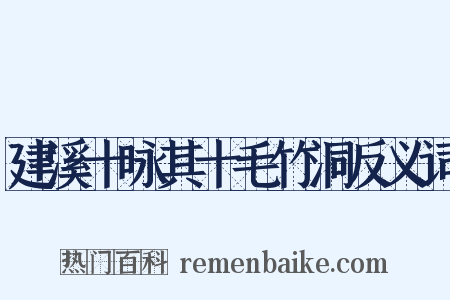 建溪十咏其十毛竹洞反义词是什么意思的图片